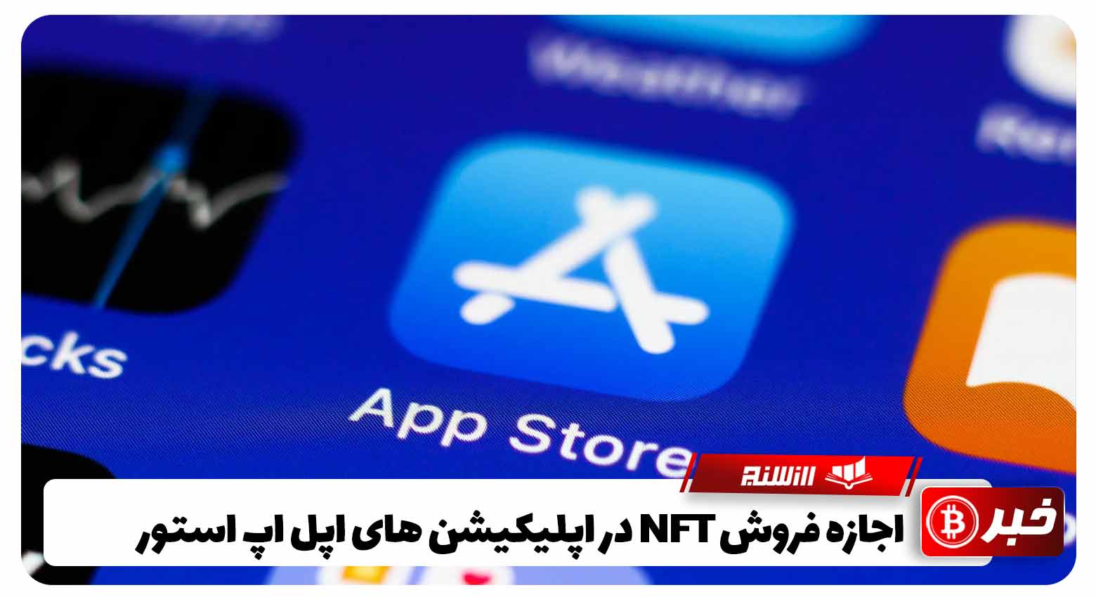 اجازه فروش NFT در اپلیکیشن‌ های اپل اپ استور